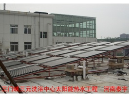 三門(mén)峽三元洗浴太陽(yáng)能熱水工程