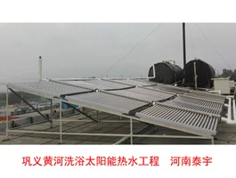 鞏義黃河洗浴太陽(yáng)能熱水工程