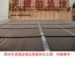 鄭州天資游泳館太陽(yáng)能熱水工程