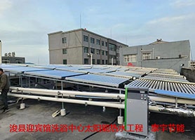 ?？h迎賓館洗浴中心太陽能熱水工程順利完工